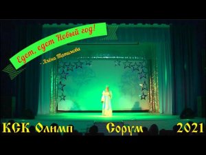 Едет, едет Новый год   А Татимова   Новогодний Концерт   2021   КСК Олимп   Сорум ХМАО