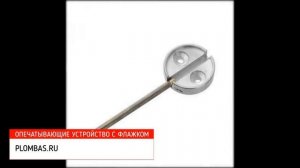 Опечатывающие устройства с флажком