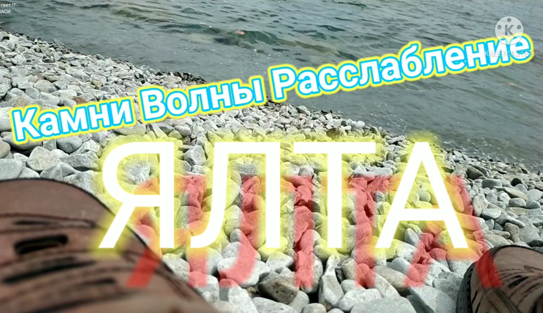 камни волны Раслабление   ЯЛТА