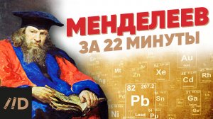 Менделеев за 22 мин