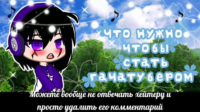 Рубрика •Что нужно чтобы быть гачатубером?• Gacha club 💜1 часть💜 смотреть онлайн