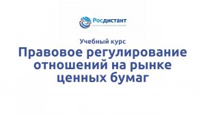 Правовое регулирование отношений на рынке ценных бумаг