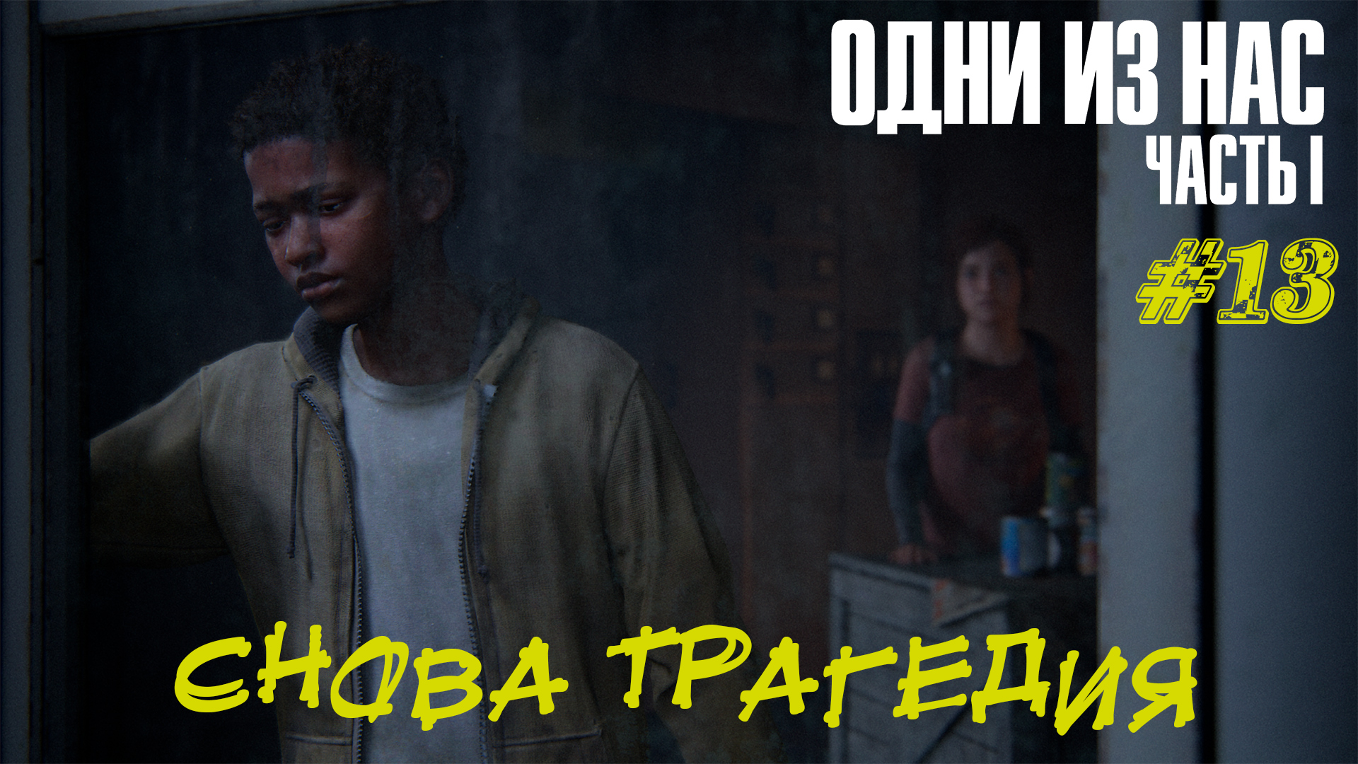 СНОВА ТРАГЕДИЯ ➤The Last Of Us Part 1 Прохождение #13