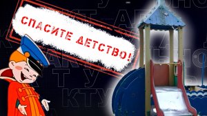 НОВОСТИ КАМЧАТКИ: АНТИРЕЙТИНГ ОПАСНЫХ ДЕТСКИХ ПЛОЩАДОК