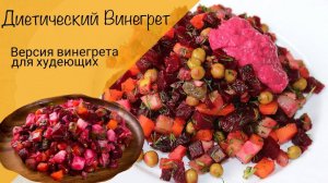 Почти винегрет! Постный салат! Диетический рецепт! Винегрет для худеющих!