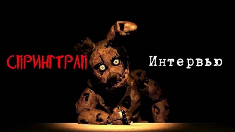 [Опрошенные] Интервью со Спрингтрапом || [SFM] An interview with Springtrap RUS ( описание ↙ )