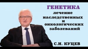 Лечение наследственных и онкологических заболеваний. Генная терапия. Профилактика данных заболеваний