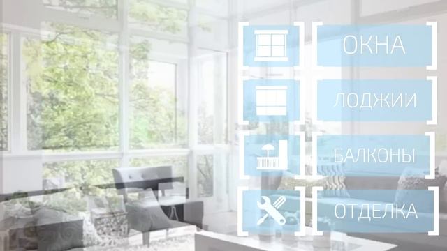 Калининградская компания ООО "Окна на Отлично"- от замера до уюта всего один шаг! смотреть онлайн