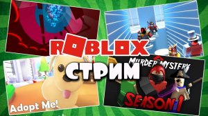 СТРИМ роблокс ВЕСЁЛАЯ МАРИЯ | Башня ада Адопт ми  Murder Mystery 2 Мини игры