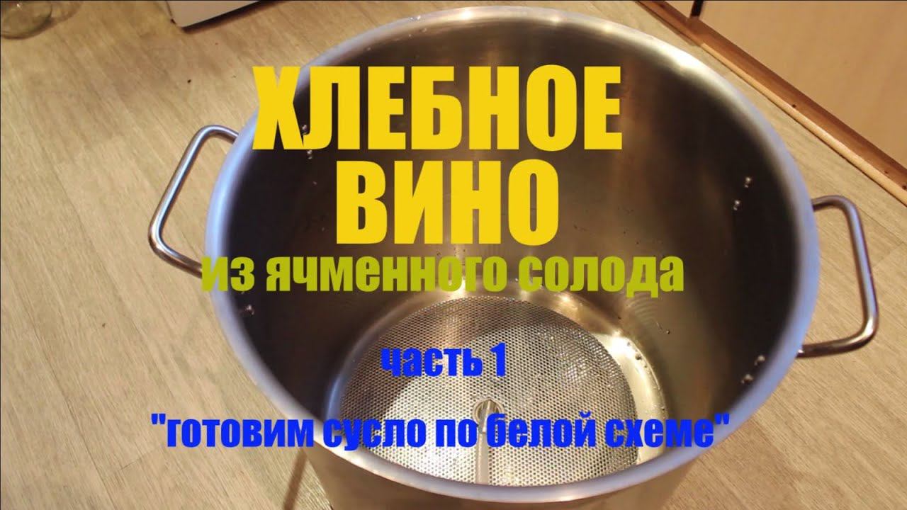 Хлебное вино (ячменный солод) - часть 1 "сусло по белой схеме"