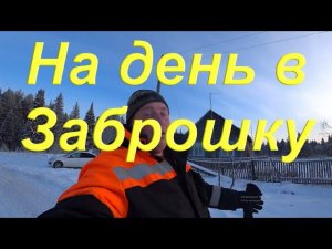 Поездка в родной Посёлок на 1 день пока есть зимник