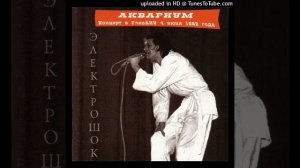 Аквариум - Пепел (앨범 Электрошок 1982년)