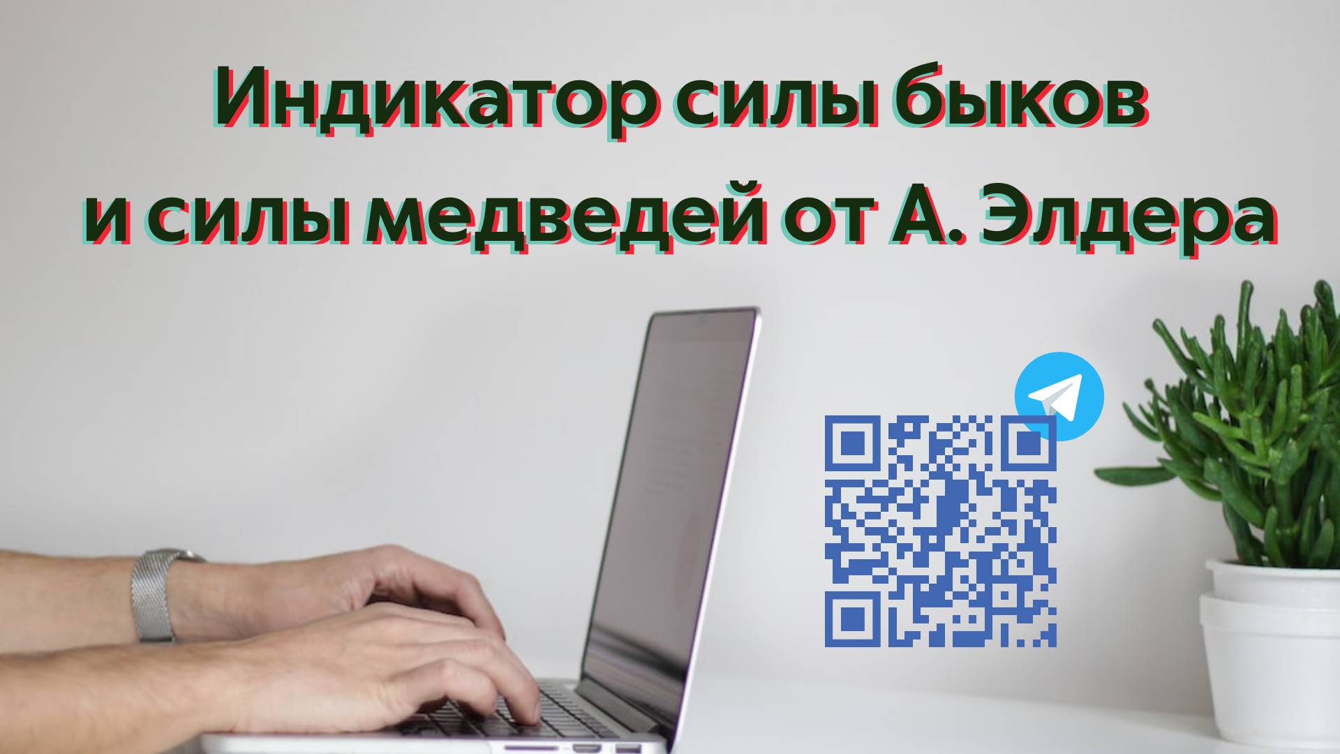 Индикаторы силы быков и силы медведей Александра Элдера.