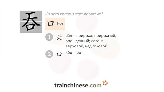 Как пишется 吞 (tūn) – глотать — порядок черт, ключ, примеры и произношение