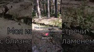 Фильм 4 💕 Моя история встречи с близнецовым пламенем