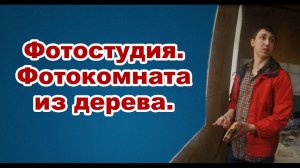 Фотостудия - III. Фотокомната из дерева.