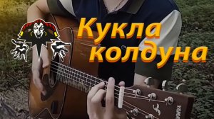 КиШ - КУКЛА КОЛДУНА на гитаре