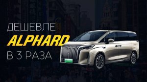 ДЕШЕВЛЕ ALPHARD В 3 РАЗА | Обзор на WEY GAOSHAN | Цена под ключ в РФ