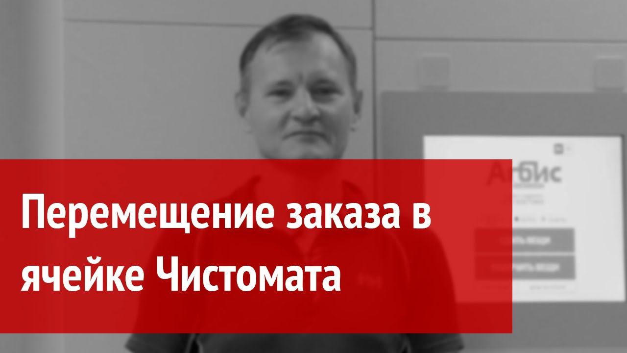 Перемещение заказа в ячейке Чистомата смотреть онлайн