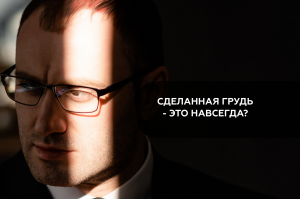 Сделанная грудь - это навсегда?