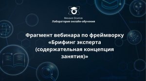 Фрагмент вебинара по фреймворку «Брифинг эксперта (содержательная концепция занятия)»