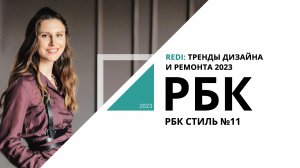 REDI: тренды дизайна и ремонта 2023 | РБК стиль №11_от 21.09.2023 РБК Новосибирск