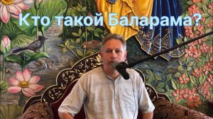 2024-08-20 - Кто такой Баларама?