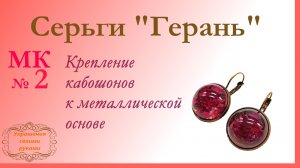 Серьги "Герань". 2