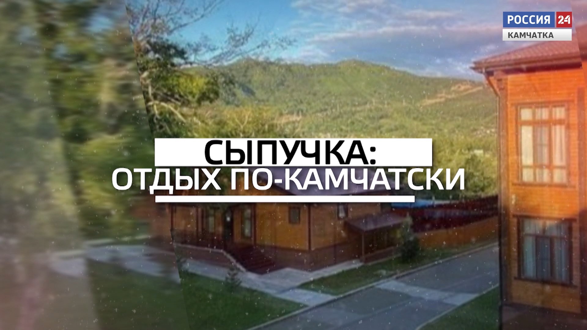 Сыпучка || Отдых по-камчатски
