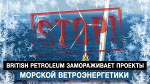 British Petroleum замораживает проекты морской ветроэнергетики