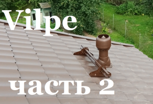 Монтаж вентиляции Vilpe на металлочерепицу - Часть 2 Труба вентиляции