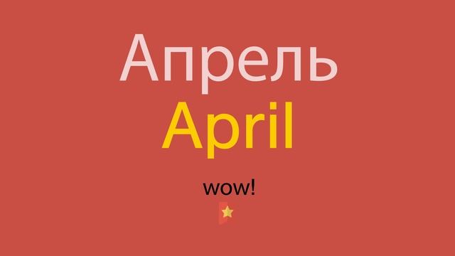 Апрель по-английски