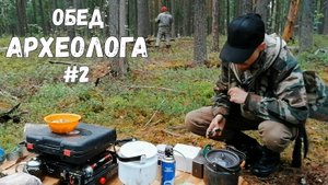 Чем питаются археологи в поле. Часть 2