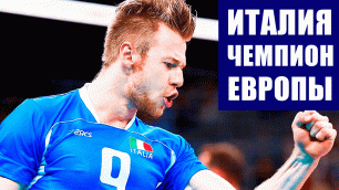 Сборная Италии по волейболу спустя 16 лет завоевала золотые медали чемпионата Европы.