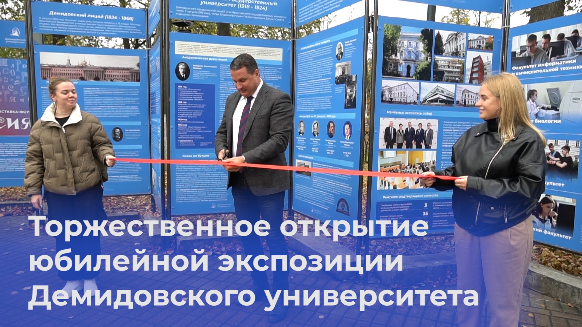 Торжественное открытие юбилейной экспозиции Демидовского университета
