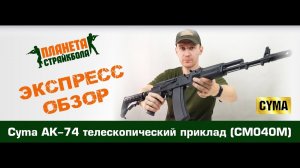 Обзор автомата Cyma АК-74 с телескопическим прикладом (CM040M)