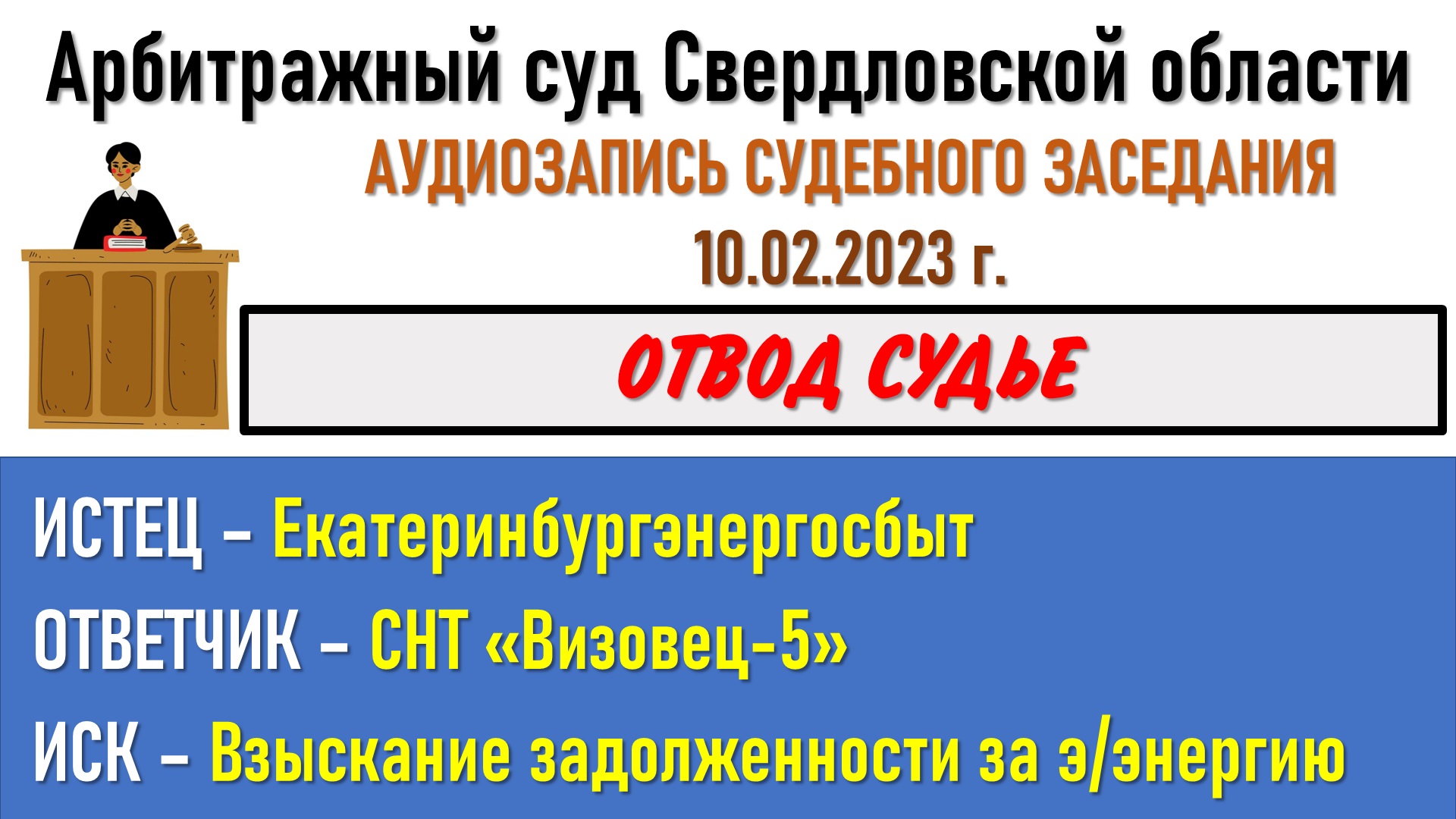 Заседание в Арбитражном суде Свердловской области