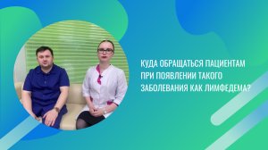 Куда обращаться пациентам при появлении такого заболевания как лимфедема?