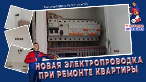 Полная замена  электропроводки в квартире