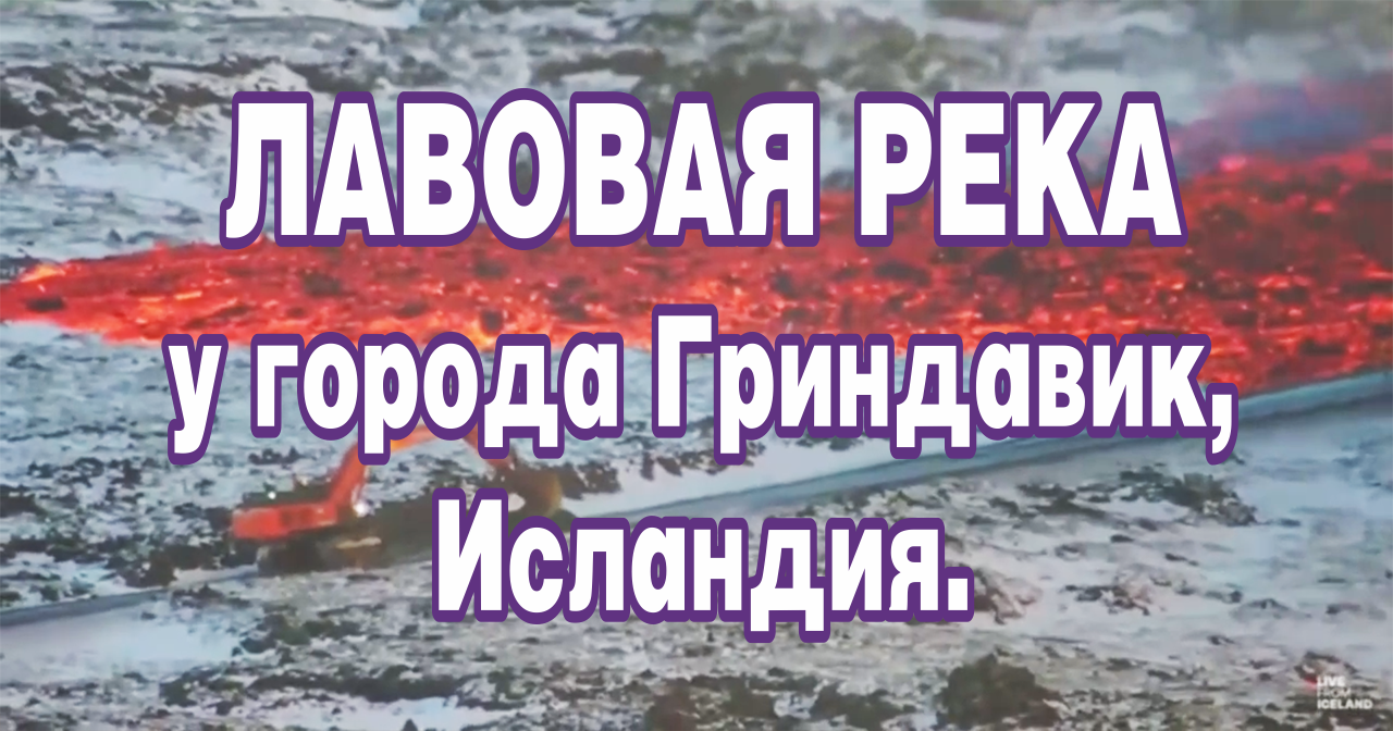 Лавовая река у города Гриндавик, Исландия.