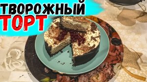 Безупречный тортик ТВОРОЖНОЕ ЧУДО