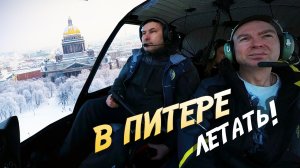 На вертолете над Питером: Нева, Эрмитаж, Петропавловская крепость, Аврора.