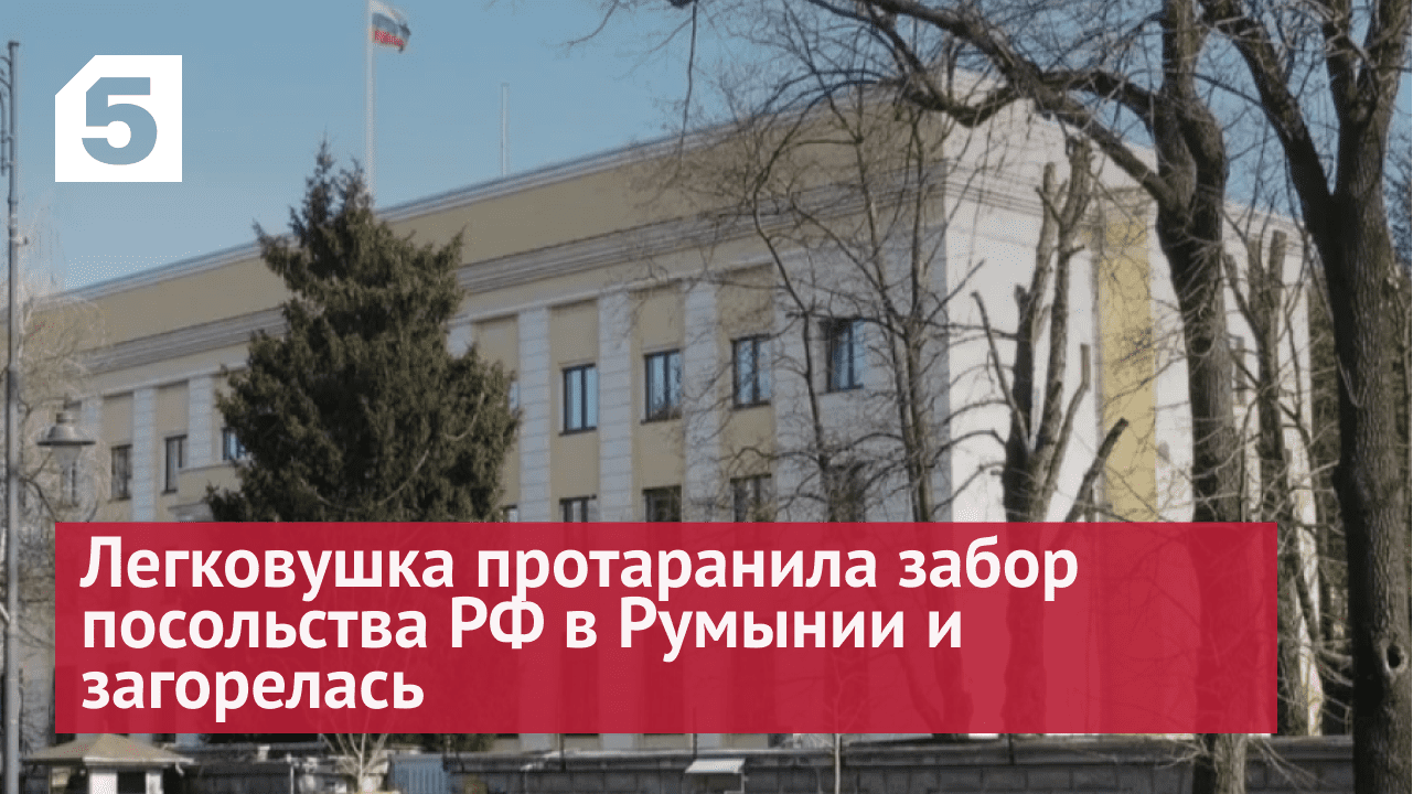 Легковушка протаранила забор посольства РФ в Румынии и загорелась