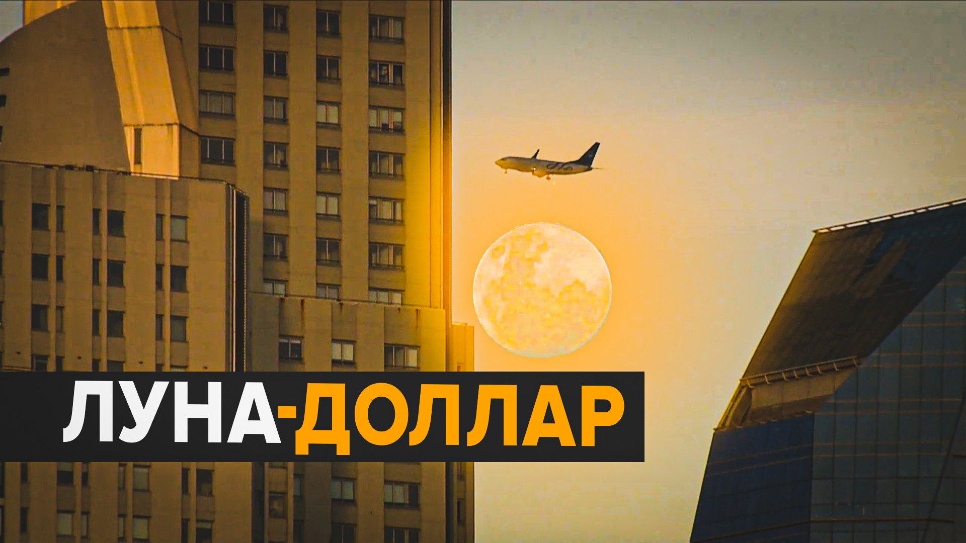 Полная луна над Буэнос-Айресом и Берлином