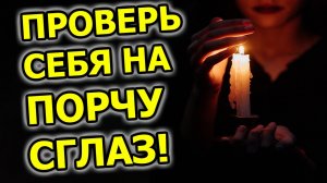 Как узнать есть ли на мне порча и сглаз. Расшифровка и диагностика порчи по яйцу