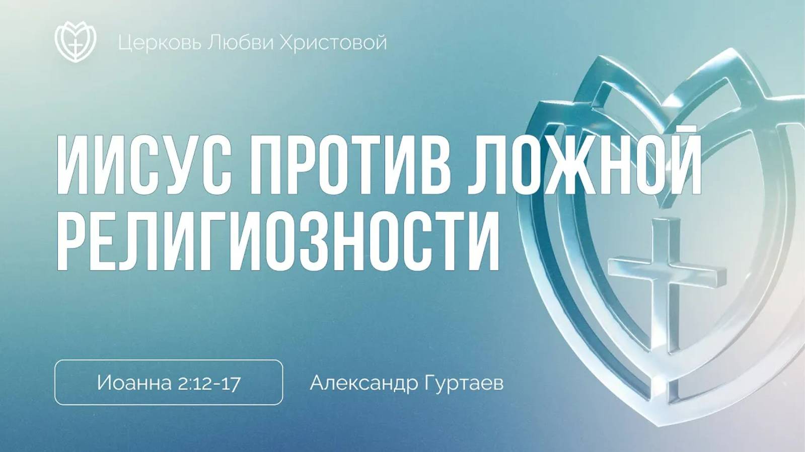 18 - Иисус против ложной религиозности ｜ Иоанна 2:12-17 ｜ Александр Гуртаев