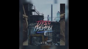 ТУРБОПАЦАНЫ - УРАЛЬСКИЙ ГРЯЗНЫЙ РОК (audio)