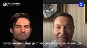 Колесниченко: КНДР даст России оружие, но не бойцов