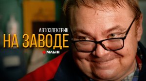 ПО СОВЕТСКОМУ ПЛАКАТУ УЧУ СТУДЕНТОВ | МОНОЛОГ АВТОЭЛЕКТРИКА