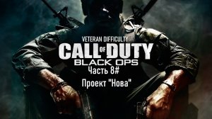 Прохождение Call of Duty: Black Ops (2010) (PS3) "Ветеран" Часть 8# Проект "Нова" (1080p 60fps)